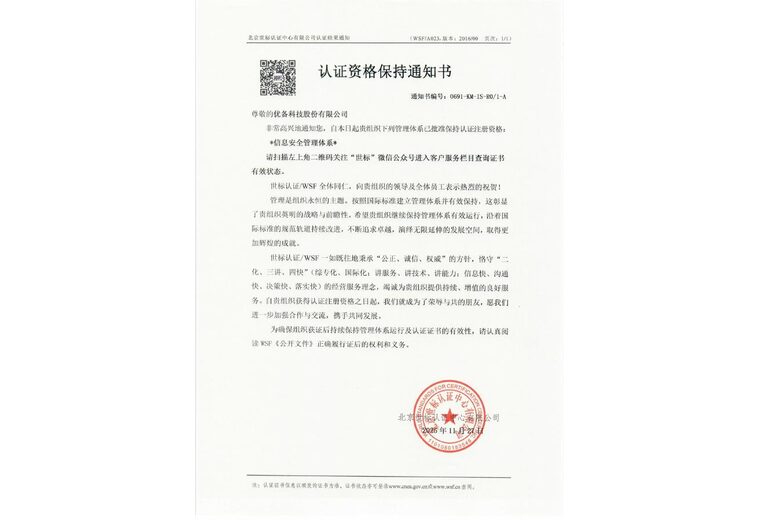 ISO27001 信息安全管理体系认证证