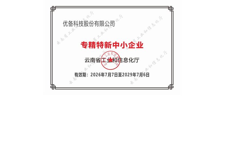 专精特新中小企业