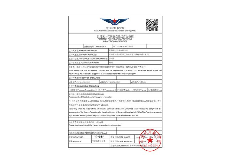 民用无人驾驶航空器运营合格证