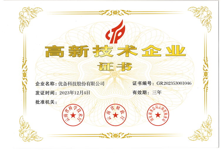 高新技术企业